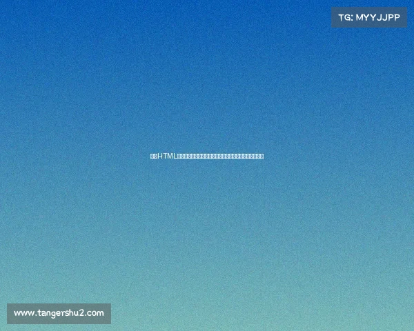 基于HTML构建赛事日历系统：从入门到精通的完整指南与实战教程